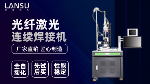 连续光纤激光焊接机