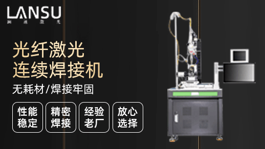 激光焊接机