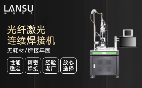 激光焊接机