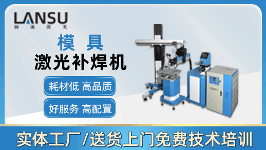 模具激光焊接机