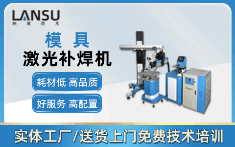 模具激光焊接机