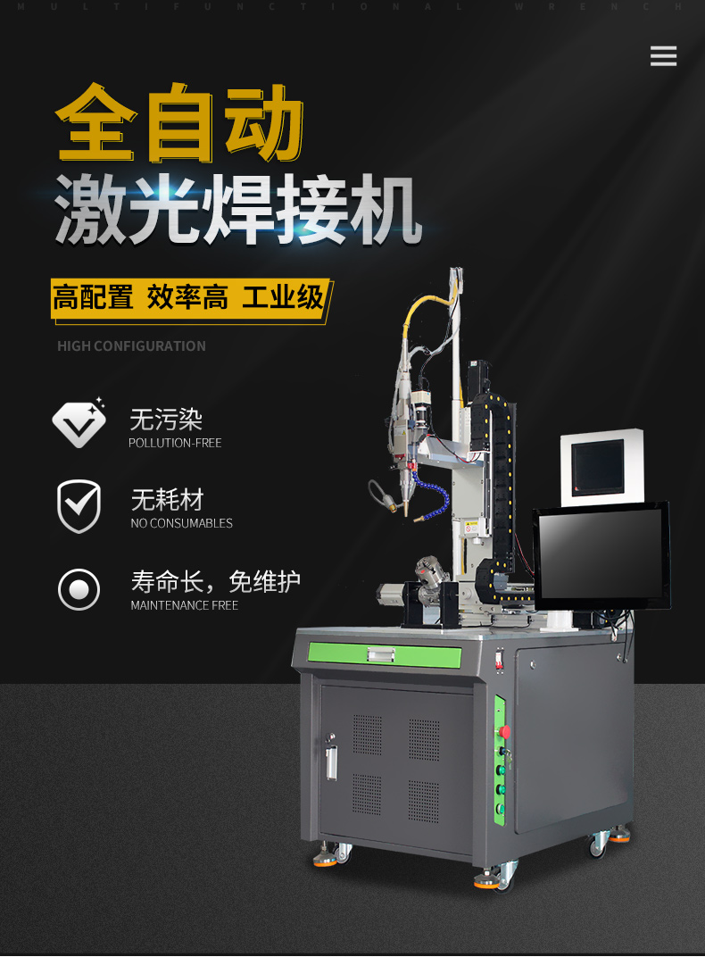 全自动激光焊接机